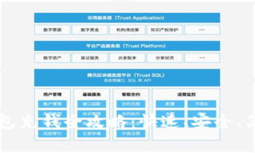 虚拟币钱包充钱全攻略:快速、安全、简单的方法