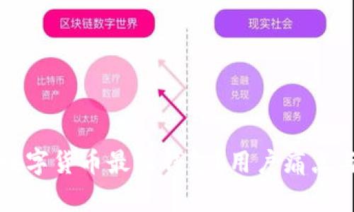 如何选择数字货币最佳钱包?用户痛点与评测指南