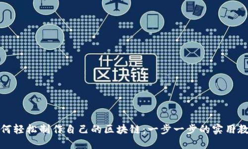 如何轻松制作自己的区块链：一步一步的实用教程