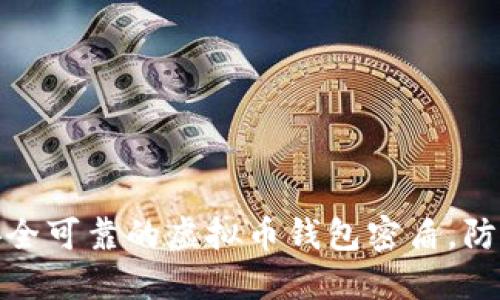 如何选择安全可靠的虚拟币钱包密盾，防止资产损失