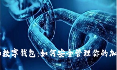 中币和数字钱包：如何安全管理你的加密资产