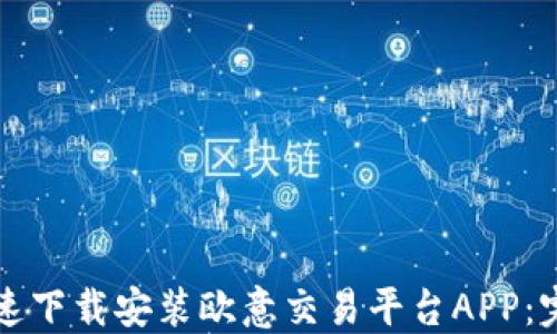 
如何快速下载安装欧意交易平台APP：完整指南