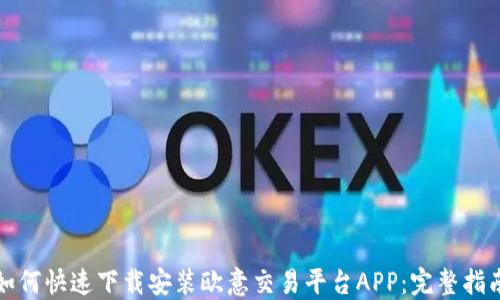 
如何快速下载安装欧意交易平台APP：完整指南
