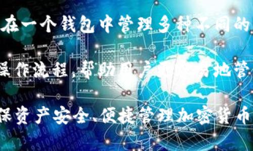虚拟币钱包，亦称为加密货币钱包，是一种用于存储、接收和发送加密货币（如比特币、以太坊等）的数字应用程序或设备。虚拟币钱包具备以下几个主要功能和特性：

1. **存储功能**：虚拟币钱包用于存储加密货币的私钥和公钥。私钥是用户控制其加密资产的凭证，任何持有私钥的人均可访问和管理与之对应的加密货币。

2. **交易功能**：通过虚拟币钱包，用户可以发送和接收加密货币。用户只需输入接收方的公钥以及要发送的金额，即可完成交易。

3. **安全性**：虚拟币钱包的安全性因类型而异。硬件钱包通常被认为是最安全的选择，因为它们将私钥离线存储；软件钱包则可能面临网络攻击的风险。

4. **类型多样**：虚拟币钱包可分为几个类型，包括：
   - **硬件钱包**：专用设备，脱离互联网，提供极高的安全性。
   - **软件钱包**：可以在电脑或手机上运行，包括桌面钱包和移动钱包。
   - **在线钱包**：基于云服务，方便用户随时访问，但安全相对较低。
   - **纸钱包**：通过将私钥和公钥打印在纸上来存储，适合长期储存。

5. **互操作性**：大部分虚拟币钱包支持多种加密货币，用户可以在一个钱包中管理多种不同的资产。这种互操作性极大地方便了用户的资产管理。

6. **用户体验**：优秀的虚拟币钱包会提供简洁的界面和便捷的操作流程，帮助用户更容易地管理自己的加密资产。

总之，虚拟币钱包是参与加密货币交易和投资的基础工具，对于确保资产安全、便捷管理加密货币具有重要作用。