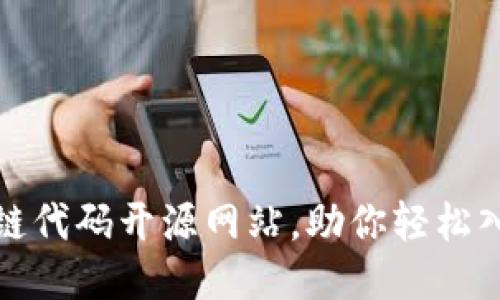 探索最佳区块链代码开源网站,助你轻松入门区块链开发