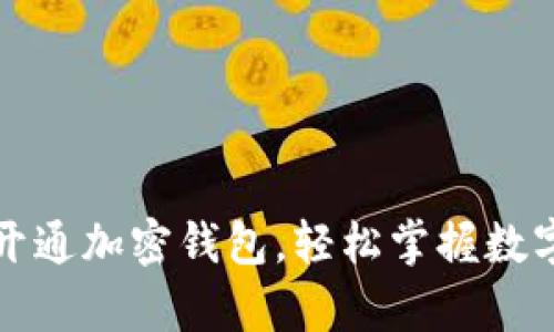 如何申请开通加密钱包,轻松掌握数字资产管理