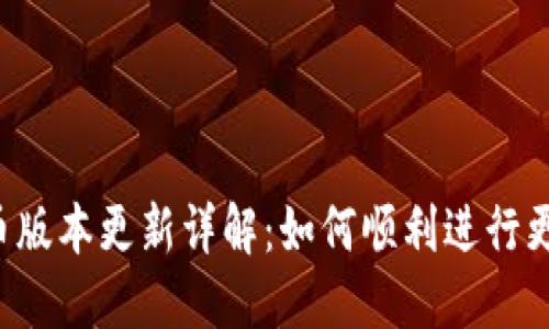 ICE冰币版本更新详解:如何顺利进行更新操作