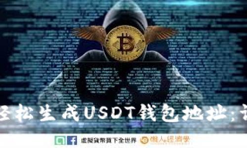 : 如何轻松生成USDT钱包地址:详细指南