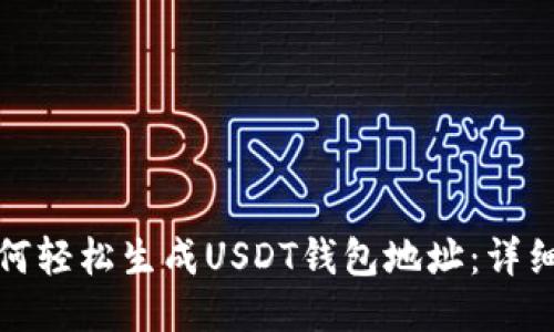 : 如何轻松生成USDT钱包地址:详细指南