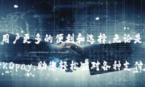   KDpay官方下载：安全便捷的支付解决方案，随时随地轻松支付 / 

 guanjianci KDpay, 下载, 支付, 安全 /guanjianci 

引言
在这个数字化和移动支付全面兴起的时代，KDpay作为一种新兴的支付工具，逐渐受到用户的广泛关注和青睐。无论是在线购物、支付账单，还是进行个人转账，KDpay都能够为用户提供安全、快捷的支付体验。本文旨在帮助用户了解KDpay的下载方式、使用流程及其优势，让大家能够轻松享受这一便捷的支付服务。

什么是KDpay？
KDpay是一款集合多种支付功能于一体的移动支付应用，旨在满足用户多样化的支付需求。它支持网上购物、线下支付，以及P2P转账等多种支付场景。通过KDpay，用户只需简单几步就能完成支付，且支付过程十分安全可靠。数据加密和用户身份验证等技术，确保每一笔交易的安全性，让用户能够放心使用。

KDpay的功能优势
选择KDpay的用户，可以享受到以下几大核心优势：
ul
    listrong安全性：/strongKDpay采用高级加密技术，对用户的交易信息进行保护，有效防止信息泄露。/li
    listrong便捷性：/strong用户界面友好，操作简单，不论是新手还是老手均能快速上手，轻松进行支付。/li
    listrong多样化的支付方式：/strong支持多种支付方式，包括信用卡、借记卡、电子钱包等，满足用户的个性化需求。/li
    listrong跨平台支持：/strongKDpay支持多个平台，无论是在手机、电脑，还是平板设备上都能顺畅使用。/li
/ul

如何下载KDpay？
下载KDpay的过程十分简单，无论是Android还是iOS系统的用户，都能轻易找到并下载KDpay应用。

h4对于Android用户：/h4
1. 打开手机的Play商店；br
2. 在搜索栏中输入“KDpay”；br
3. 点击“下载”按钮，安装完成后，打开应用即可使用。

h4对于iOS用户：/h4
1. 打开App Store；br
2. 在搜索框中输入“KDpay”；br
3. 点击“获取”按钮，下载安装。完成后，用户可以直接打开KDpay进行注册和使用。

注册KDpay账户的步骤
一旦成功下载KDpay应用，用户便可按照以下步骤进行账户注册：
ol
    li打开KDpay应用，点击“注册”按钮。/li
    li填写个人信息，包括姓名、手机号码及电子邮件地址。/li
    li设置一个安全密码，并确认密码。/li
    li完成身份验证，确保信息真实有效。/li
    li同意用户协议并提交注册申请，账户注册成功后即可使用KDpay。/li
/ol

如何使用KDpay进行支付？
KDpay的支付流程简便流畅，用户只需按照以下步骤，即可轻松完成支付：
ol
    li打开KDpay应用，登录账户。/li
    li选择“支付”选项，并输入需要支付的金额。/li
    li选择支付方式（如信用卡或电子钱包），并填写相关信息。/li
    li确认付款，检测信息无误后，点击“支付”按钮。/li
    li完成支付后，系统会发送交易确认信息，确保用户收到相关支付凭证。/li
/ol

KDpay的常见问题解答
尽管KDpay的使用体验非常优越，但用户在使用过程中也可能会遇到一些问题。以下是一些常见的疑问和解答：

h41. KDpay是否安全？/h4
是的，KDpay采用多重安全措施来保护用户的信息和交易数据，包括数据加密和用户身份验证等。

h42. 如何找回密码？/h4
如果用户忘记密码，可以在登录页面点击“忘记密码”，按照系统提示进行密码重置。

h43. KDpay是否支持国际支付？/h4
目前，KDpay主要支持国内支付，但未来可能会逐步扩大到国际支付领域。

总结与展望
KDpay以其便捷、安全的支付方式，逐渐赢得了越来越多用户的青睐。随着移动支付行业的不断发展，KDpay的功能也会不断更新和扩展，带给用户更多的便利和选择。无论是日常消费还是商务活动，KDpay都将是您值得依赖的支付伴侣。我们期待通过不断产品，来满足用户日益增长的支付需求。

通过本文的介绍，相信您对KDpay的下载与使用已经有了全面的了解。如今，移动支付已经成为生活中不可或缺的一部分，抓住这一趋势，选择KDpay，助您轻松应对各种支付场景，享受高效便捷的生活方式。
