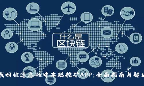 如何找回被遗忘的中本聪挖矿APP:全面指南与解决方案