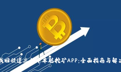 如何找回被遗忘的中本聪挖矿APP:全面指南与解决方案