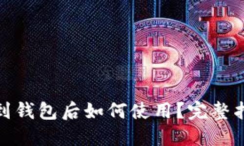 加密货币提现到钱包后如何使用?完整指南与实用技巧