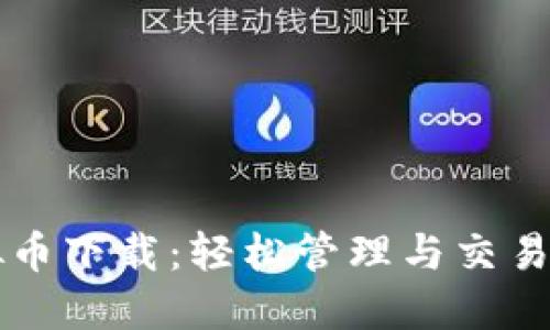 钱能钱包虚拟币下载:轻松管理与交易你的数字资产