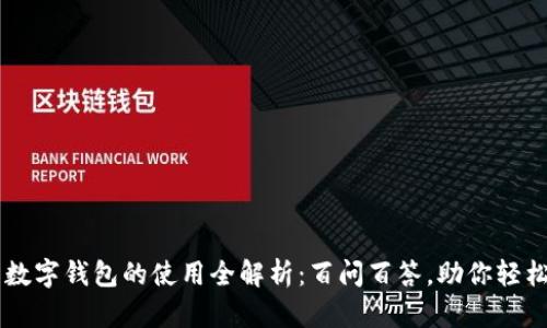 国际数字钱包的使用全解析：百问百答，助你轻松上手