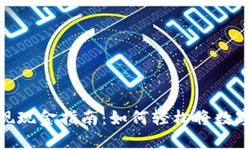 CGPay钱包提现现金指南：如何轻松将数字资产转为现金