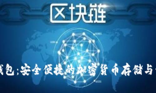 区块链电子钱包:安全便捷的加密货币存储与管理解决方案