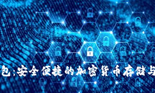 区块链电子钱包:安全便捷的加密货币存储与管理解决方案