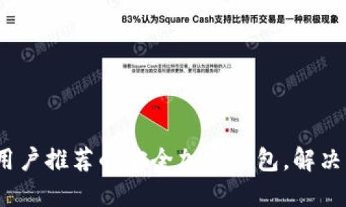 2023年大陆用户推荐的安全加密钱包,解决资产保护难题