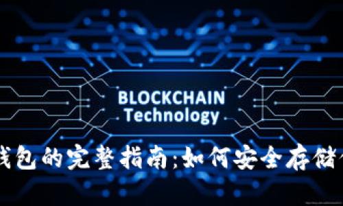 区块链冷链钱包的完整指南:如何安全存储你的数字资产