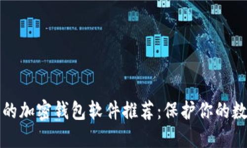 最安全的加密钱包软件推荐:保护你的数字资产