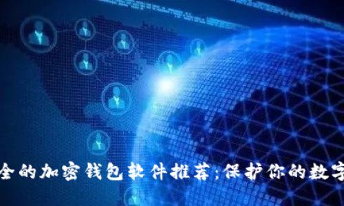 最安全的加密钱包软件推荐:保护你的数字资产