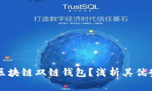 什么是区块链双链钱包?浅析其优势与应用