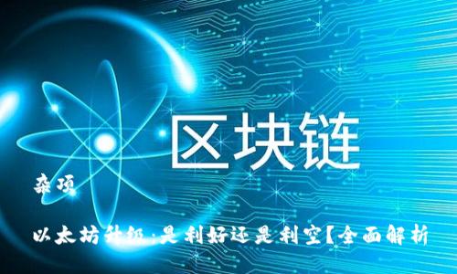 杂项
以太坊升级:是利好还是利空?全面解析