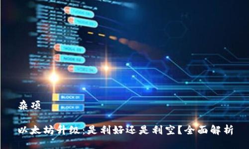 杂项
以太坊升级:是利好还是利空?全面解析