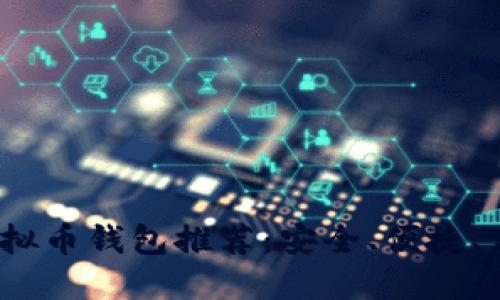 2023年虚拟币钱包推荐:安全、便捷、高效的选择
