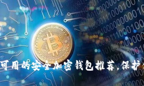 2023年国内可用的安全加密钱包推荐,保护你的数字资产