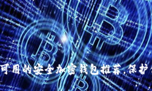2023年国内可用的安全加密钱包推荐,保护你的数字资产