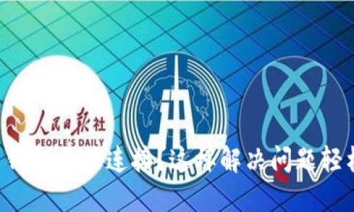 虚拟币钱包无法连接?这样解决问题轻松无忧!