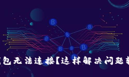 虚拟币钱包无法连接?这样解决问题轻松无忧!