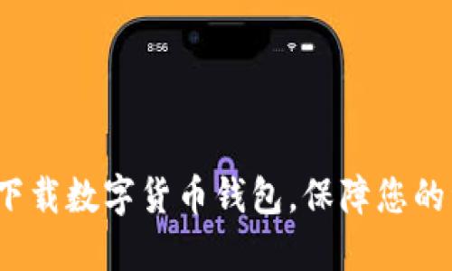 如何安全下载数字货币钱包,保障您的资产安全?