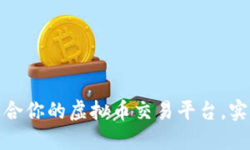 如何选择最适合你的虚拟币交易平台,实现收益最大化