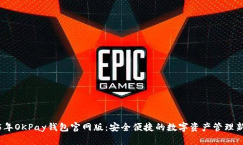 2025年OKPay钱包官网版:安全便捷的数字资产管理新选择