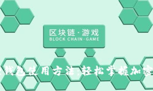 手机版小狐狸钱包使用方法:轻松掌握加密货币管理技巧