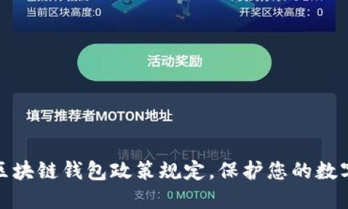 全面了解区块链钱包政策规定,保护您的数字资产安全