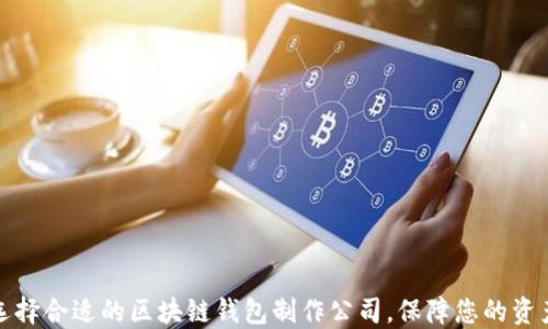 如何选择合适的区块链钱包制作公司,保障您的资产安全