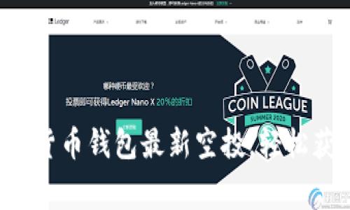 如何参与数字货币钱包最新空投,轻松获取免费代币!