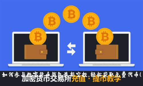 如何参与数字货币钱包最新空投,轻松获取免费代币!