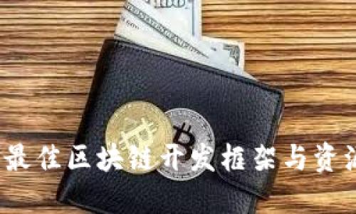2023年最佳区块链开发框架与资源全指南