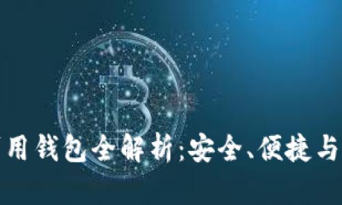 国内区块链可用钱包全解析:安全、便捷与功能一网打尽