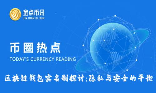 区块链钱包实名制探讨:隐私与安全的平衡