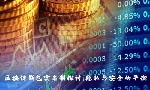 区块链钱包实名制探讨:隐私与安全的平衡