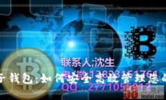 数字币电子钱包：如何安