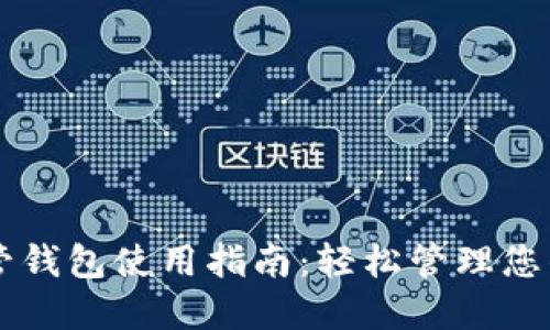 区块链托管钱包使用指南:轻松管理您的加密资产