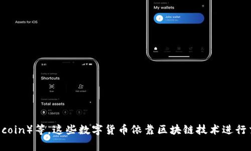 虚拟币通常被称为“加密货币”。常见的加密货币有比特币（Bitcoin）、以太坊（Ethereum）、瑞波币（Ripple）、莱特币（Litecoin）等。这些数字货币依靠区块链技术进行交易和管理，与传统的法币不同，它们通常具有去中心化的特性。加密货币可用于在线交易、投资以及作为价值储存工具。