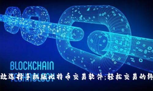 如何高效选择手机版比特币交易软件:轻松交易的终极指南